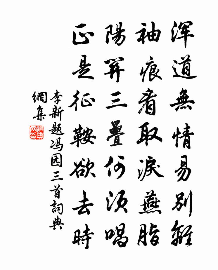 李新题冯园三首书法作品欣赏