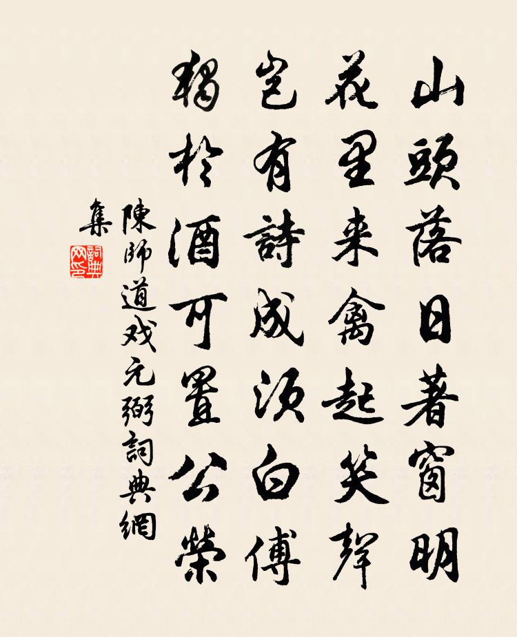 陈师道戏元弼书法作品欣赏