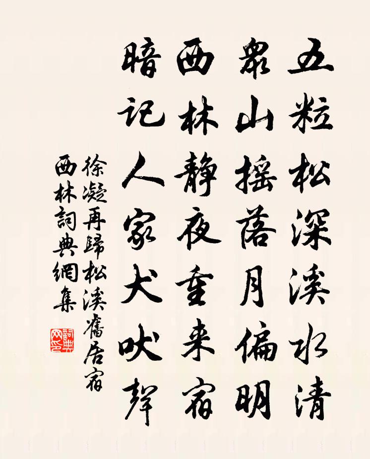 徐凝再归松溪旧居宿西林书法作品欣赏