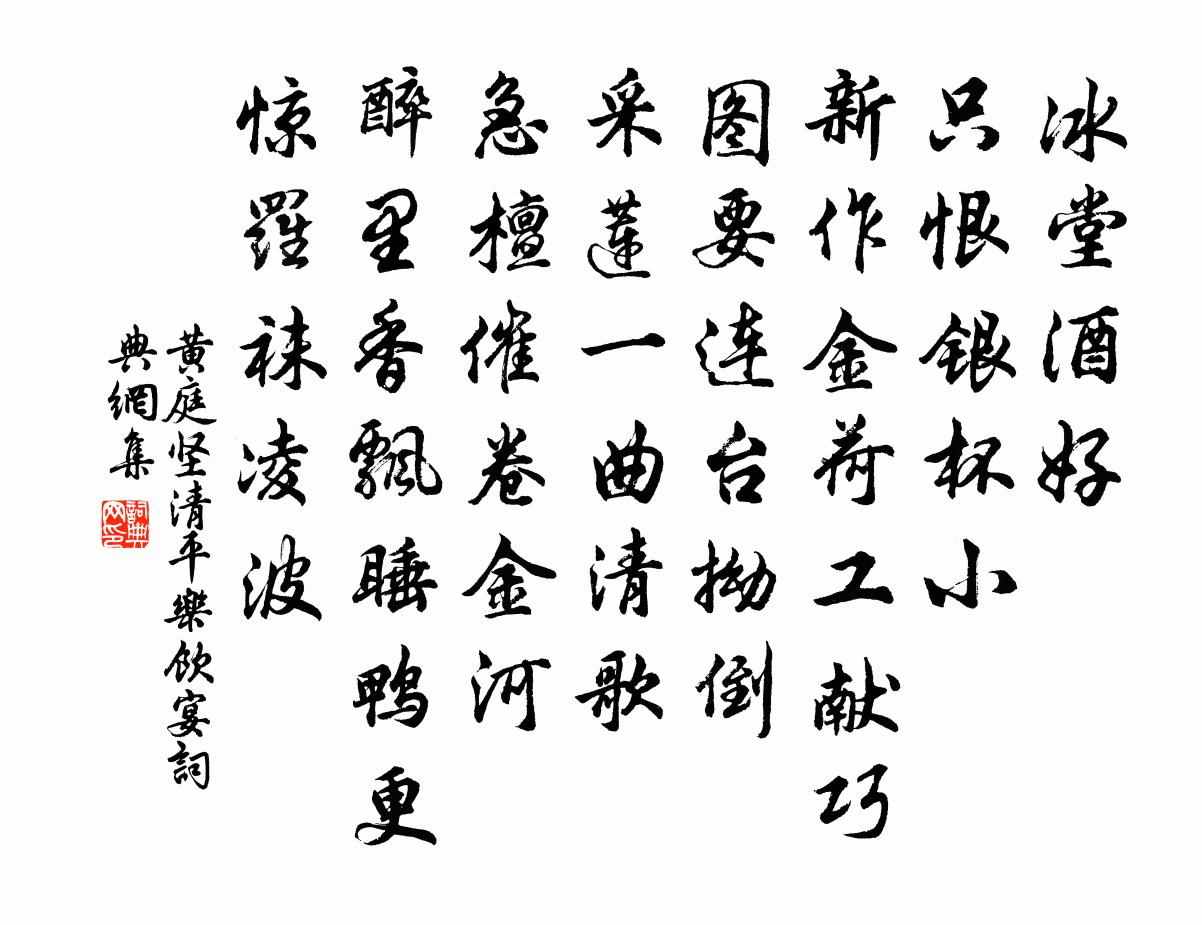 黄庭坚清平乐（饮宴）书法作品欣赏