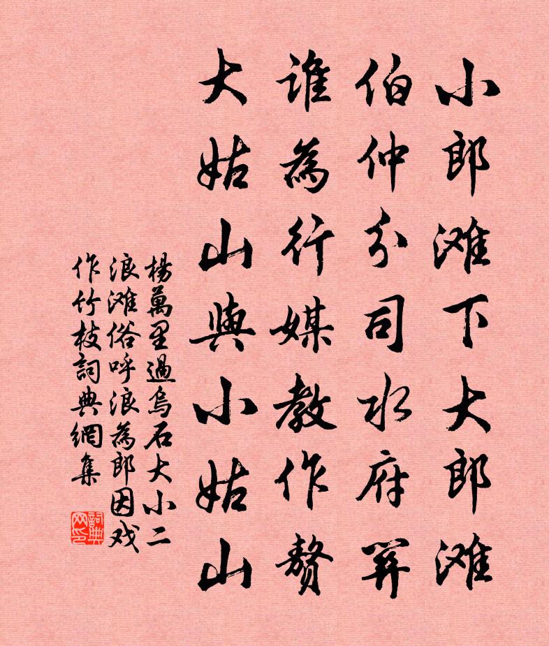 杨万里过乌石大小二浪滩，俗呼浪为郎，因戏作竹枝书法作品欣赏