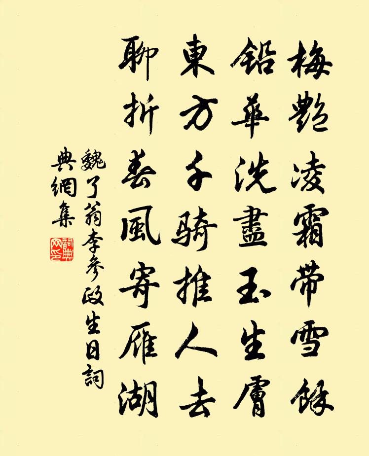 魏了翁李参政生日书法作品欣赏