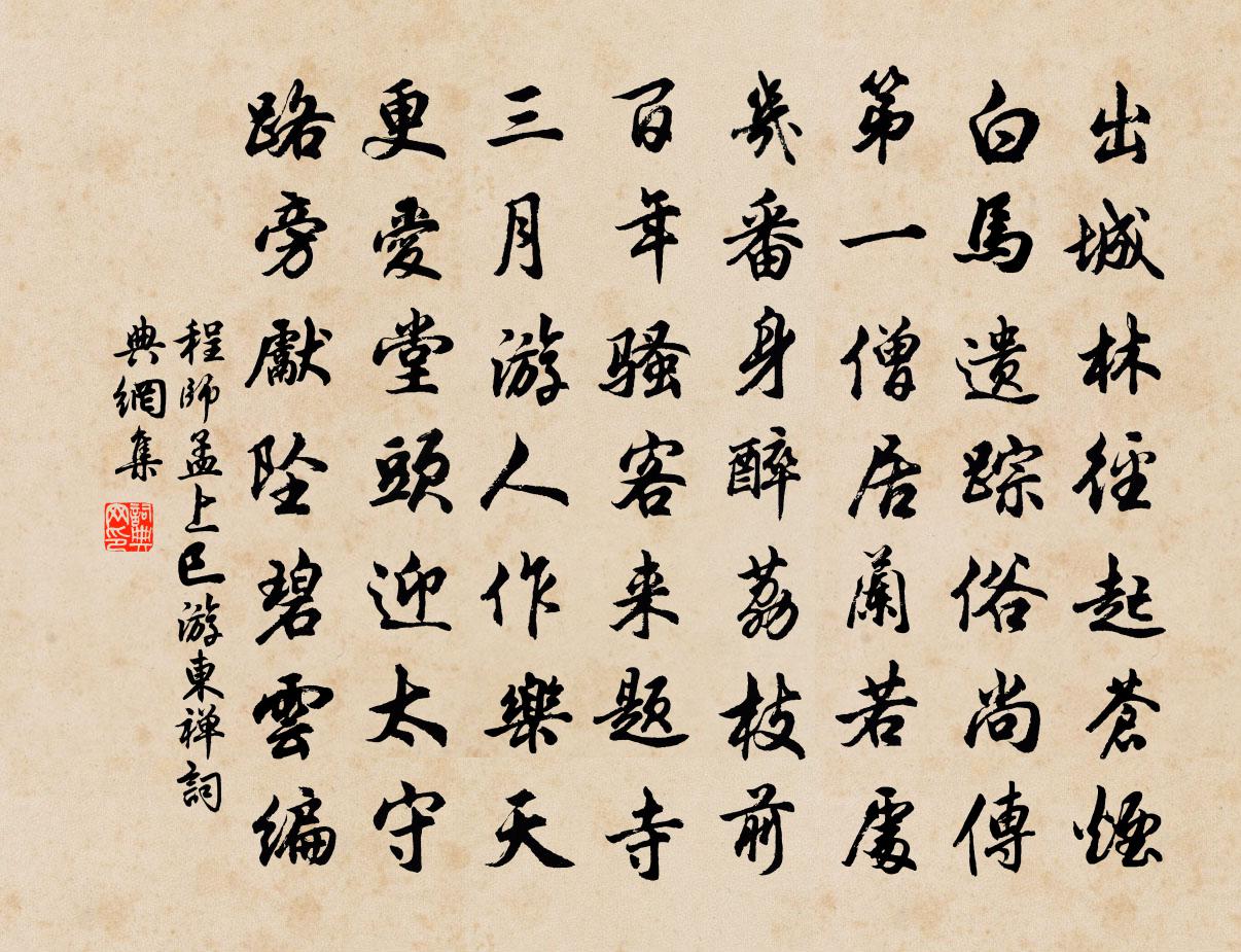 程师孟上巳游东禅书法作品欣赏