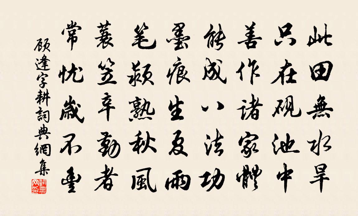 顾逢字耕书法作品欣赏