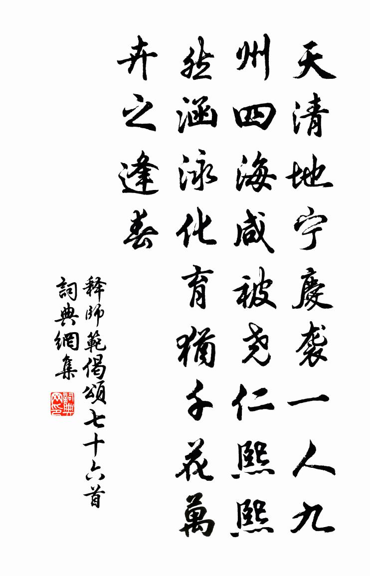 释师范偈颂七十六首书法作品欣赏