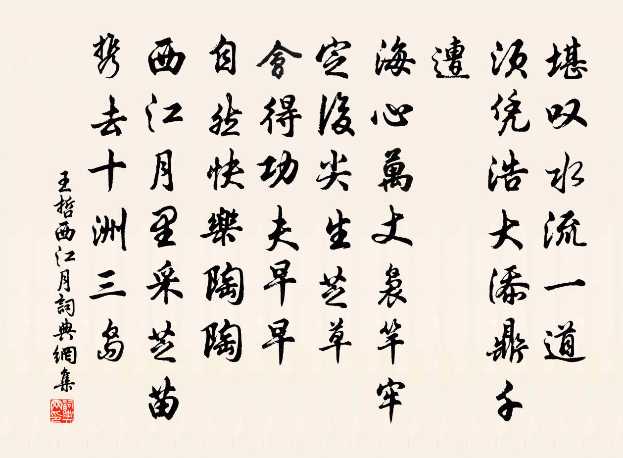 王哲西江月书法作品欣赏