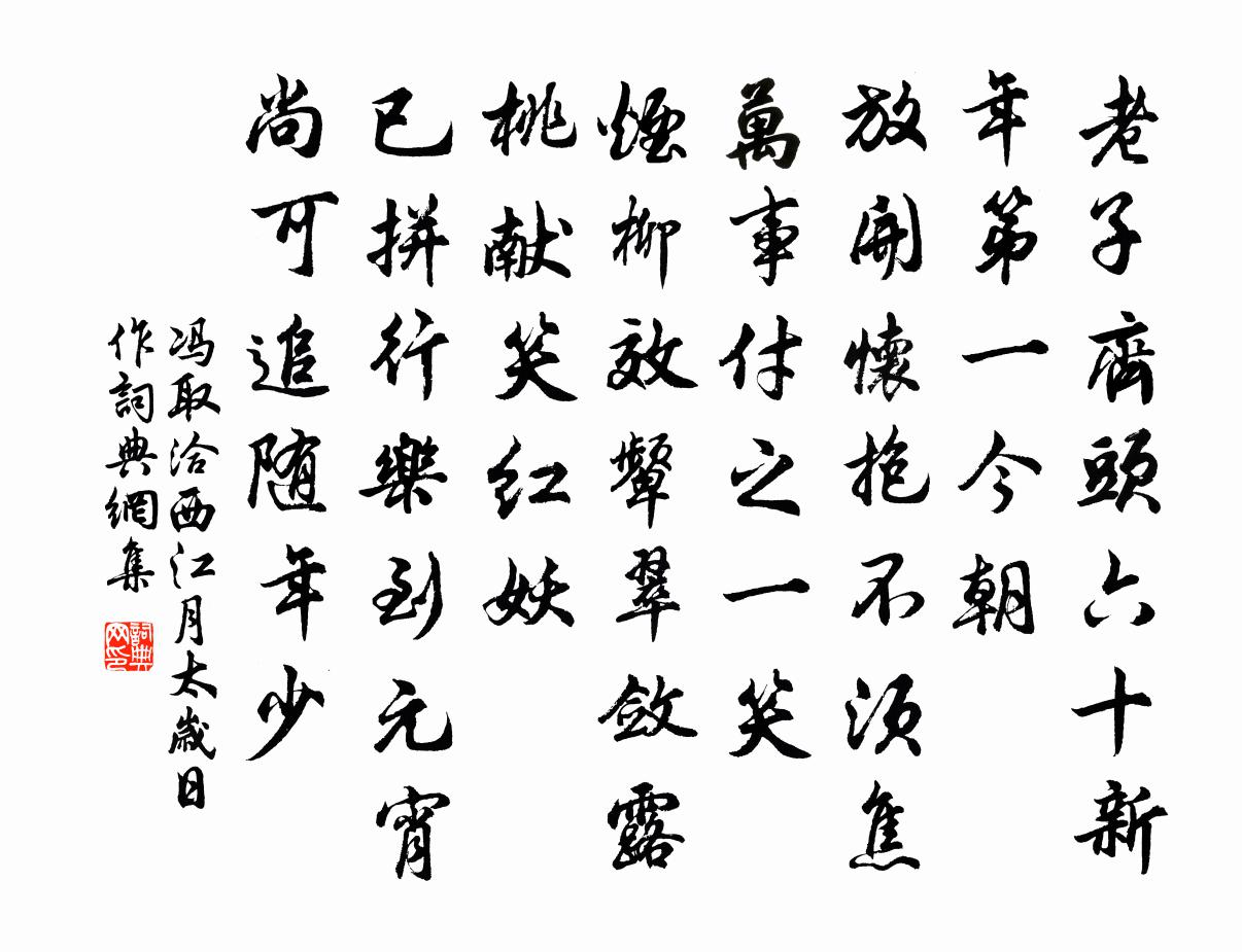 冯取洽西江月（太岁日作）书法作品欣赏