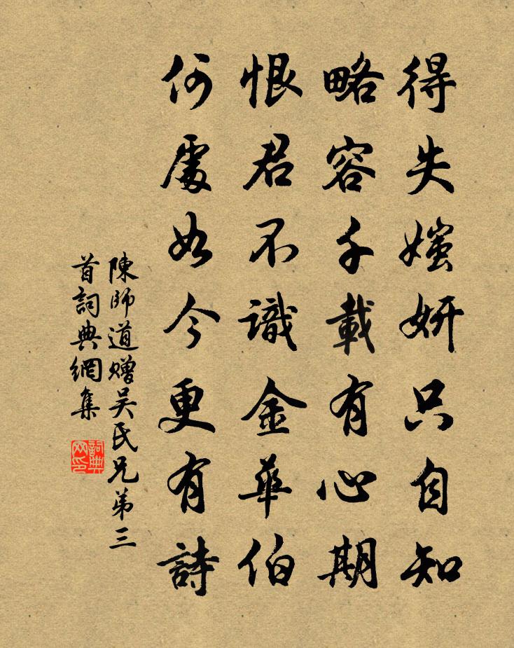 陈师道赠吴氏兄弟三首书法作品欣赏