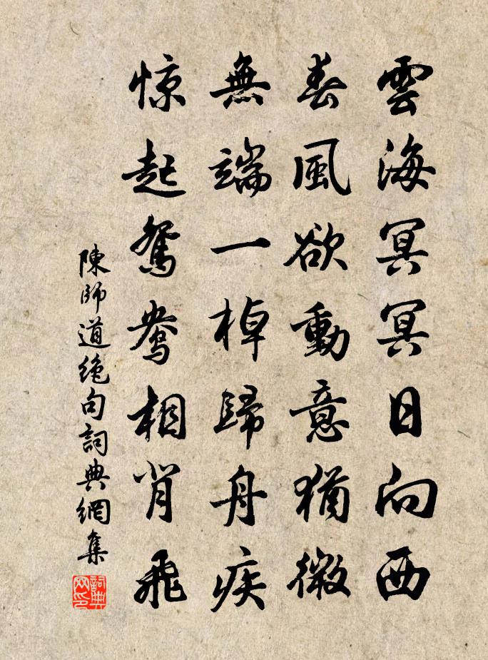 陈师道绝句书法作品欣赏