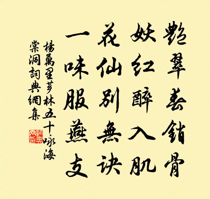 杨万里芗林五十咏海棠洞书法作品欣赏