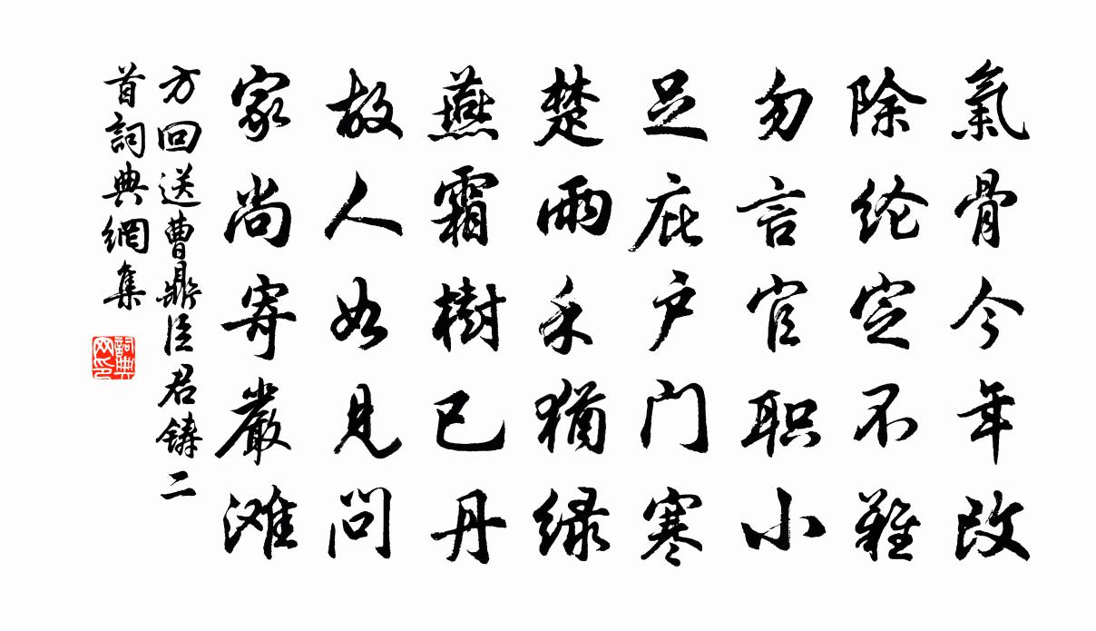 方回送曹鼎臣君铸二首书法作品欣赏