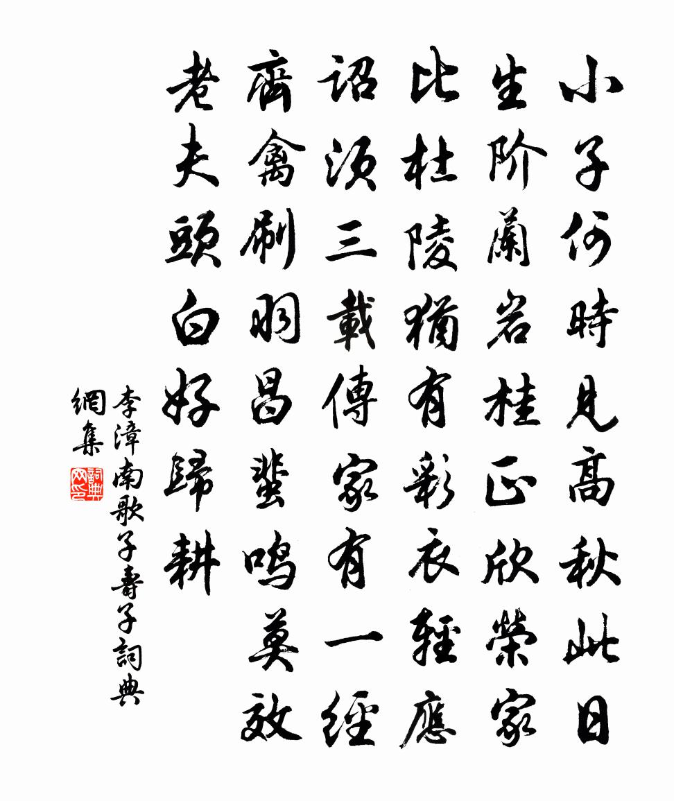 李漳南歌子（寿子）书法作品欣赏