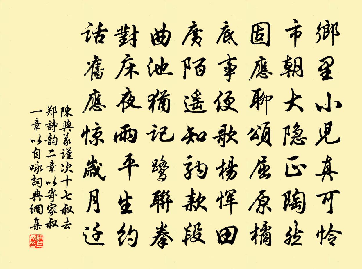 陈与义谨次十七叔去郑诗韵二章以寄家叔一章以自咏书法作品欣赏