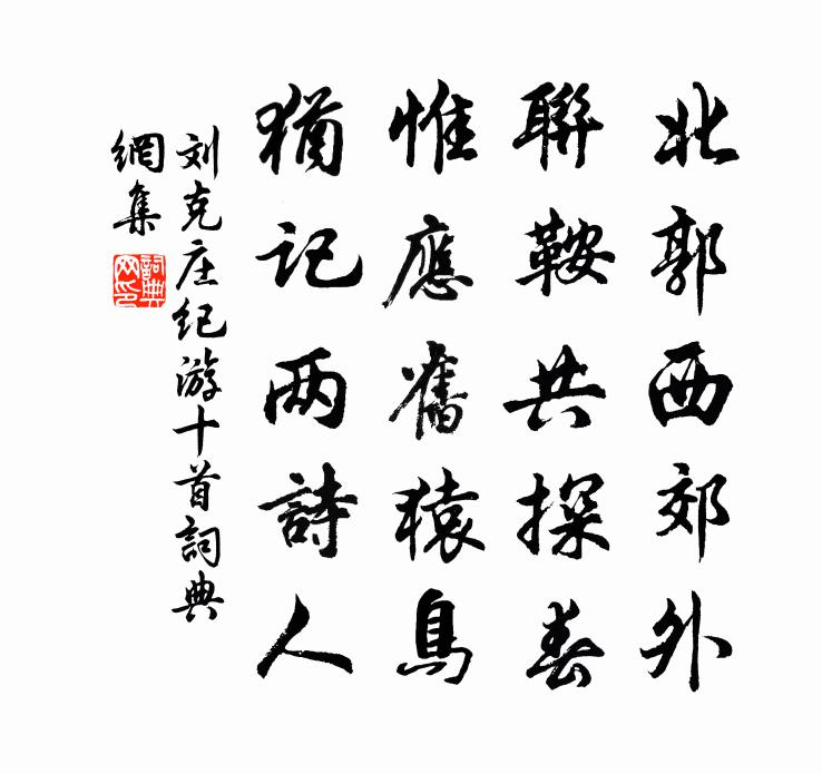 刘克庄纪游十首书法作品欣赏