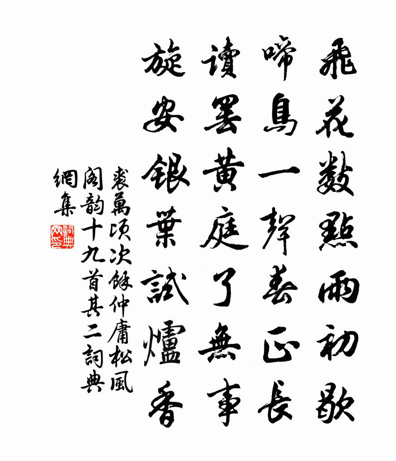 裘万顷次余仲庸松风阁韵十九首 其二书法作品欣赏