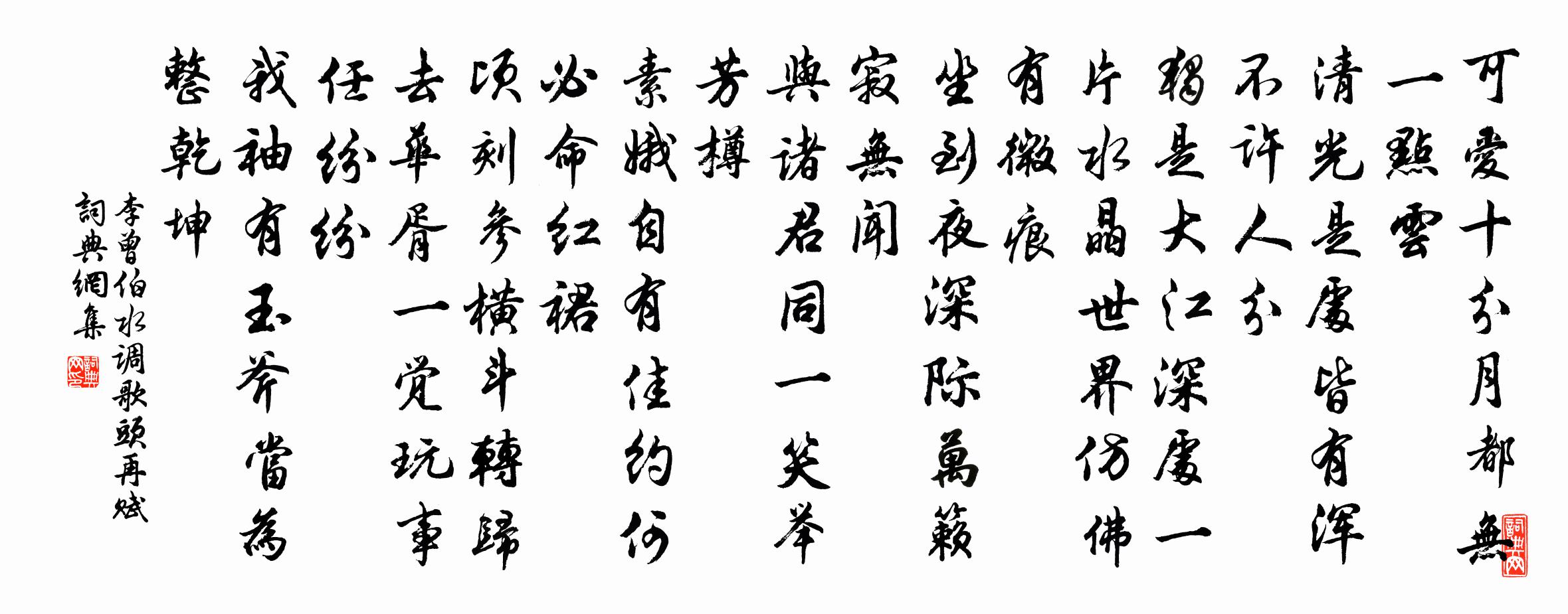 李曾伯水调歌头（再赋）书法作品欣赏