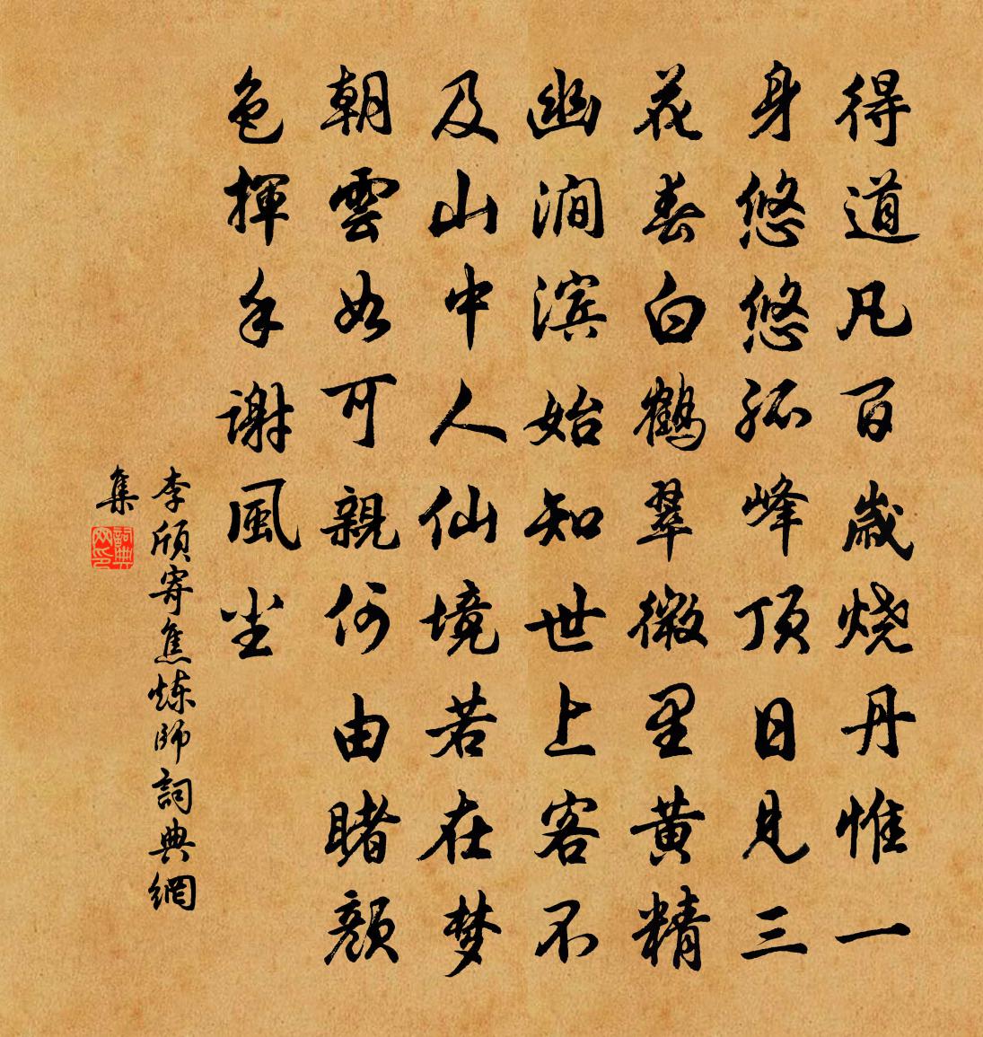 李颀寄焦炼师书法作品欣赏