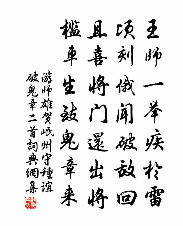 游师雄贺岷州守种谊破鬼章二首书法作品欣赏