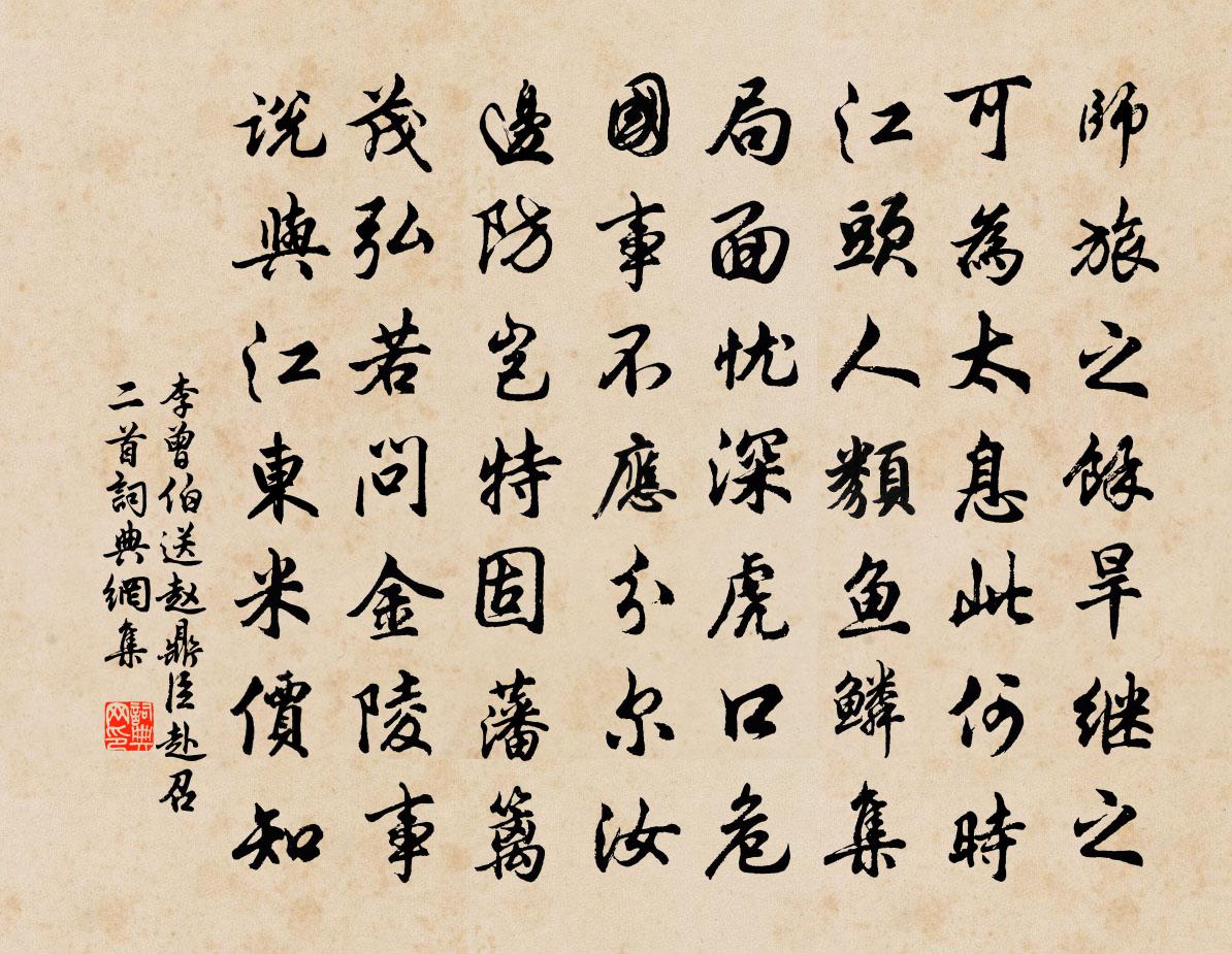 李曾伯送赵鼎臣赴召二首书法作品欣赏