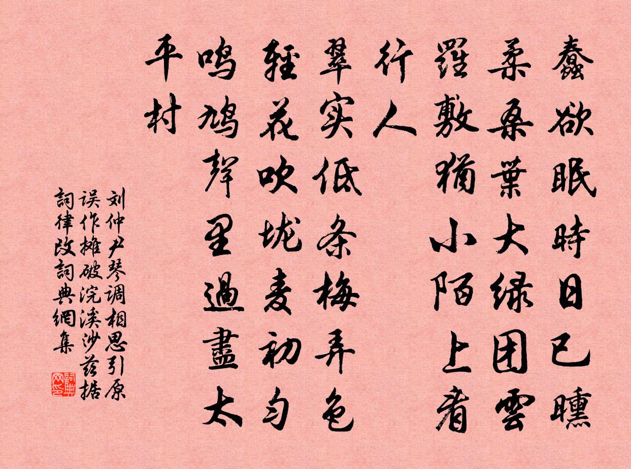 刘仲尹琴调相思引 原误作摊破浣溪沙，兹据词律改书法作品欣赏