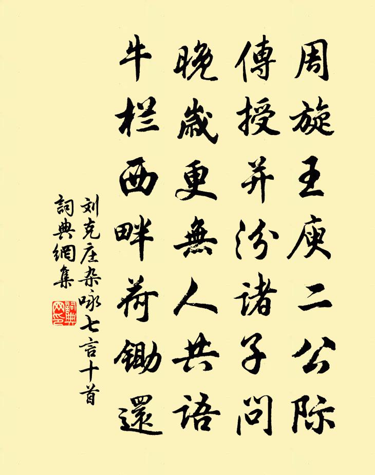 刘克庄杂咏七言十首书法作品欣赏