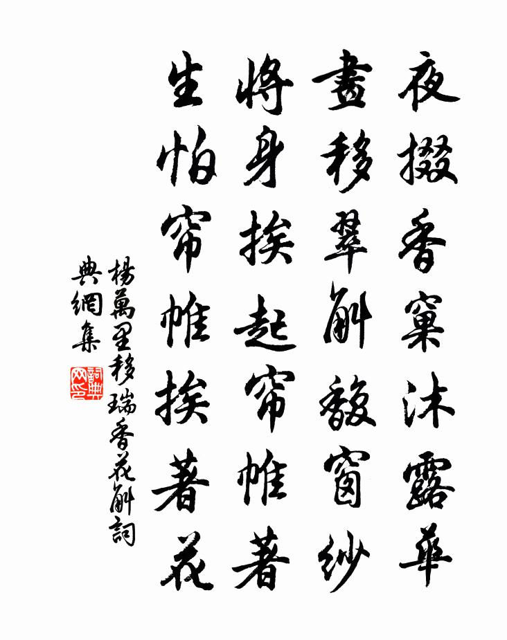 杨万里移瑞香花斛书法作品欣赏