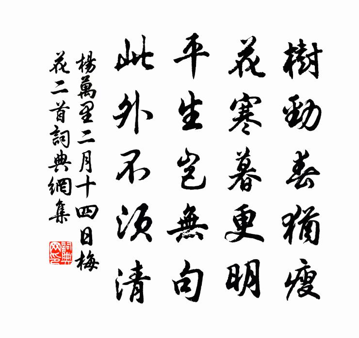 杨万里二月十四日梅花二首书法作品欣赏