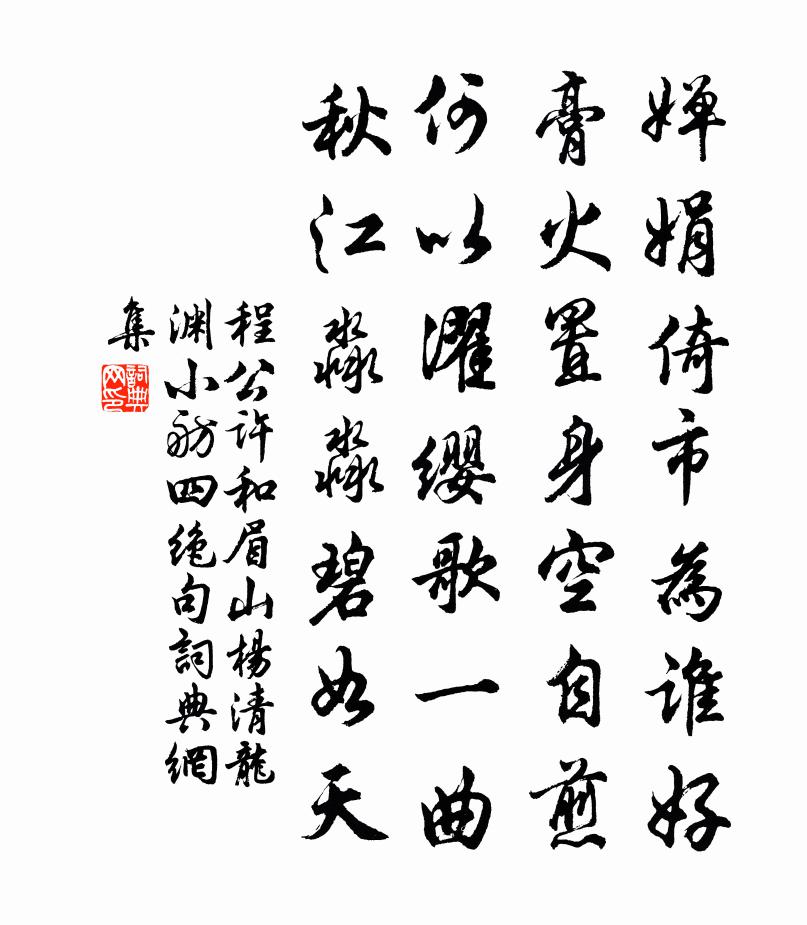 程公许和眉山杨清龙渊小舫四绝句书法作品欣赏
