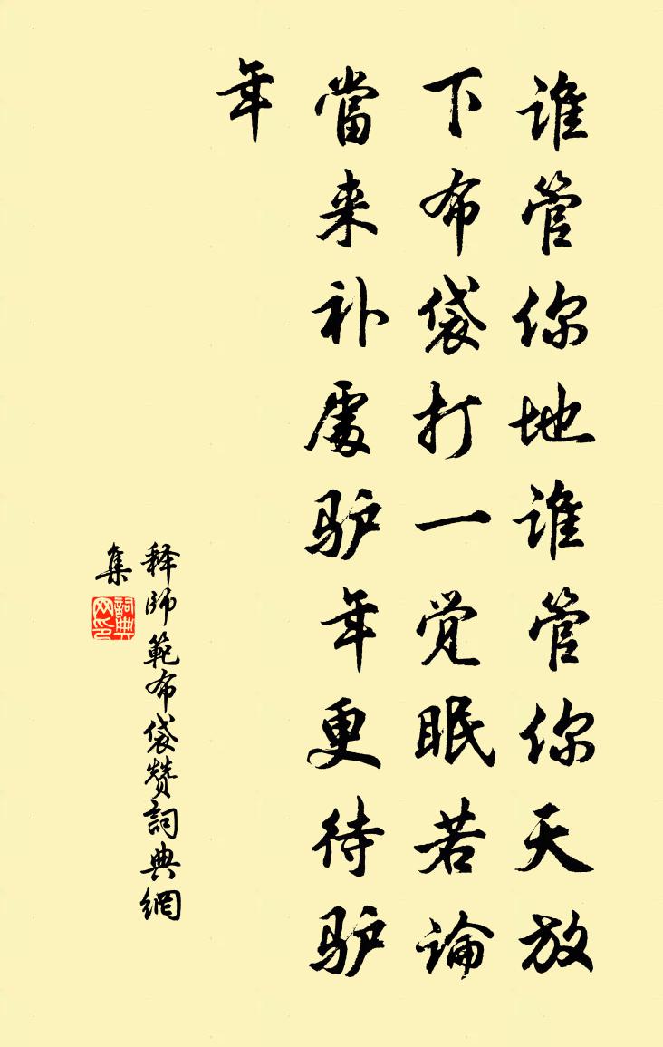 释师范布袋赞书法作品欣赏