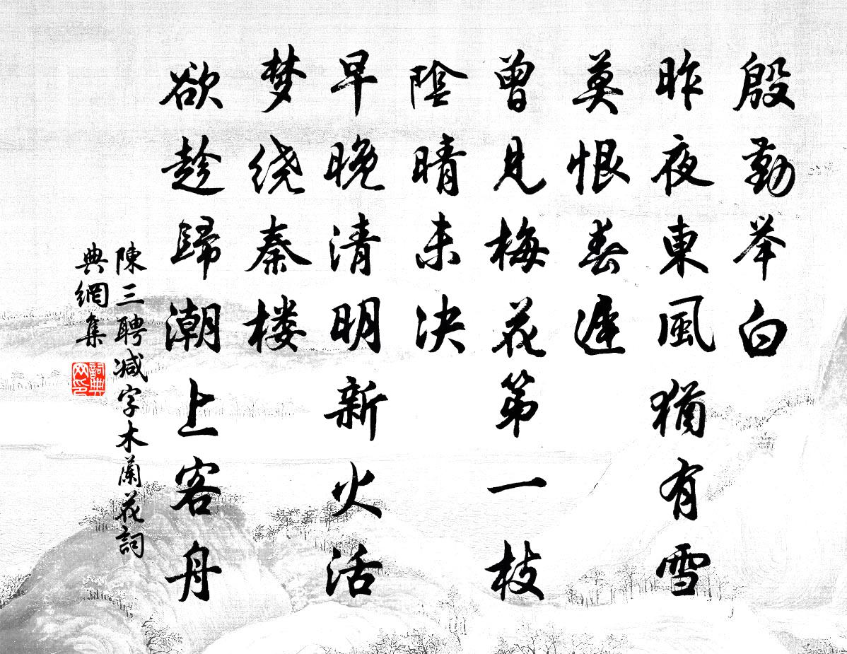 陈三聘减字木兰花书法作品欣赏