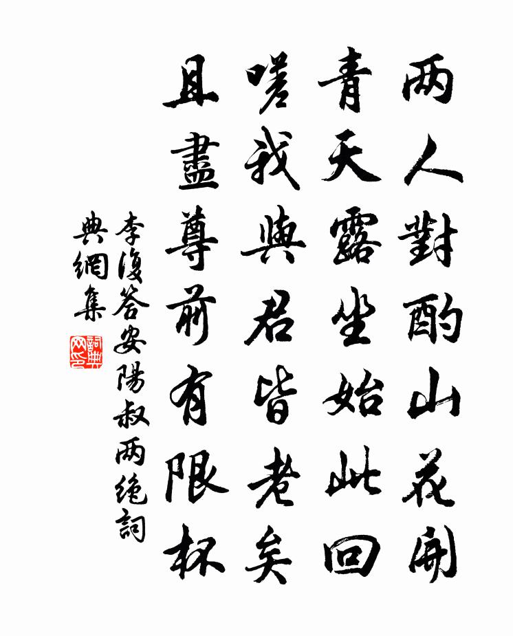 李复答安阳叔两绝书法作品欣赏