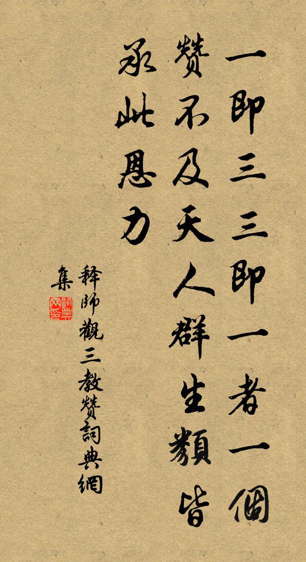 释师观三教赞书法作品欣赏