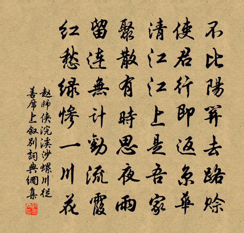 赵师侠浣溪沙（螺川从善席上叙别）书法作品欣赏