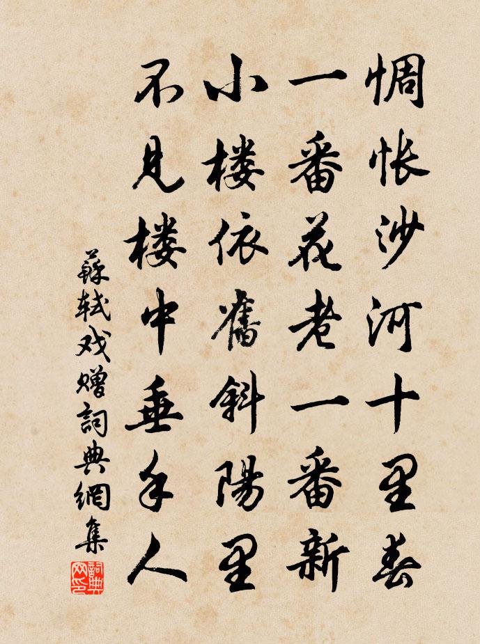 苏轼戏赠书法作品欣赏