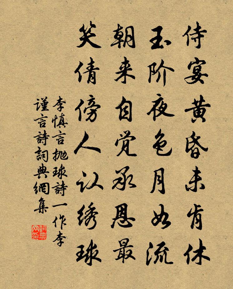 李慎言抛球诗（一作李谨言诗）书法作品欣赏