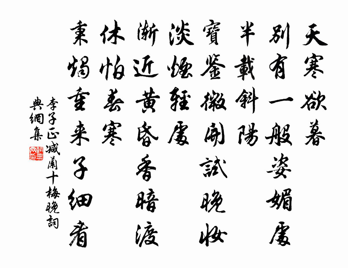 李子正减兰十梅（晚）书法作品欣赏