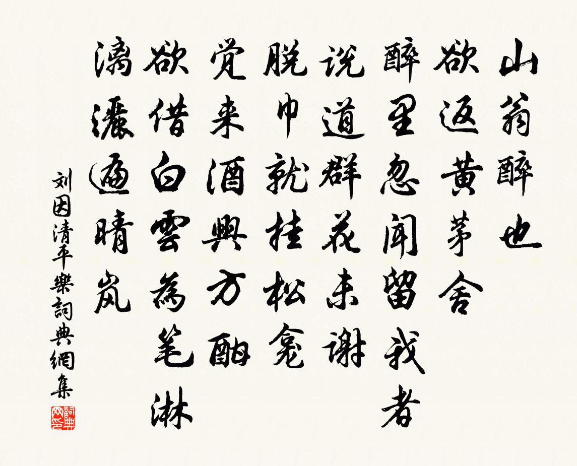 刘因清平乐书法作品欣赏