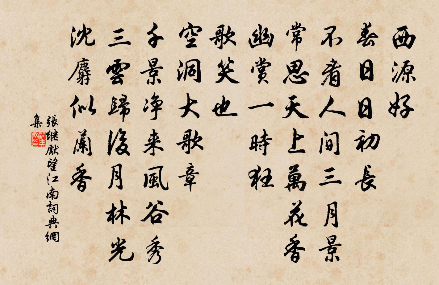 张继先望江南书法作品欣赏