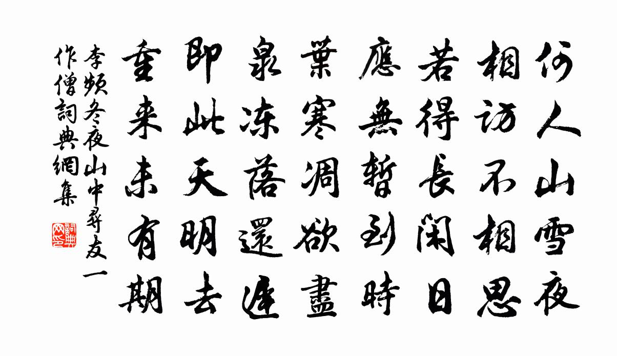 李频冬夜山中寻友（一作僧）书法作品欣赏