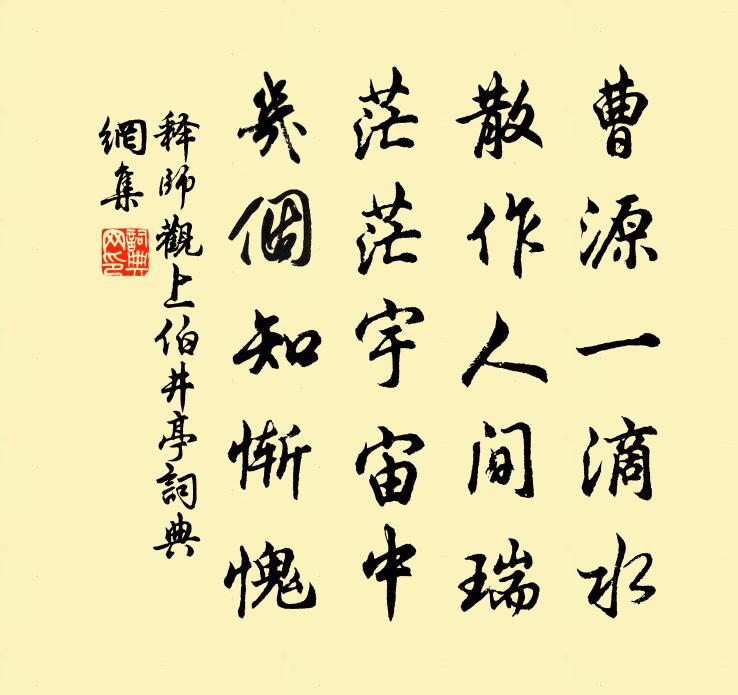 释师观上伯井亭书法作品欣赏