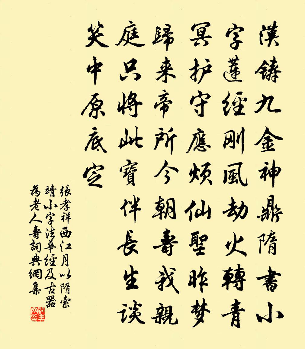 张孝祥西江月（以隋索靖小字《法华经》及古器为老人寿）书法作品欣赏