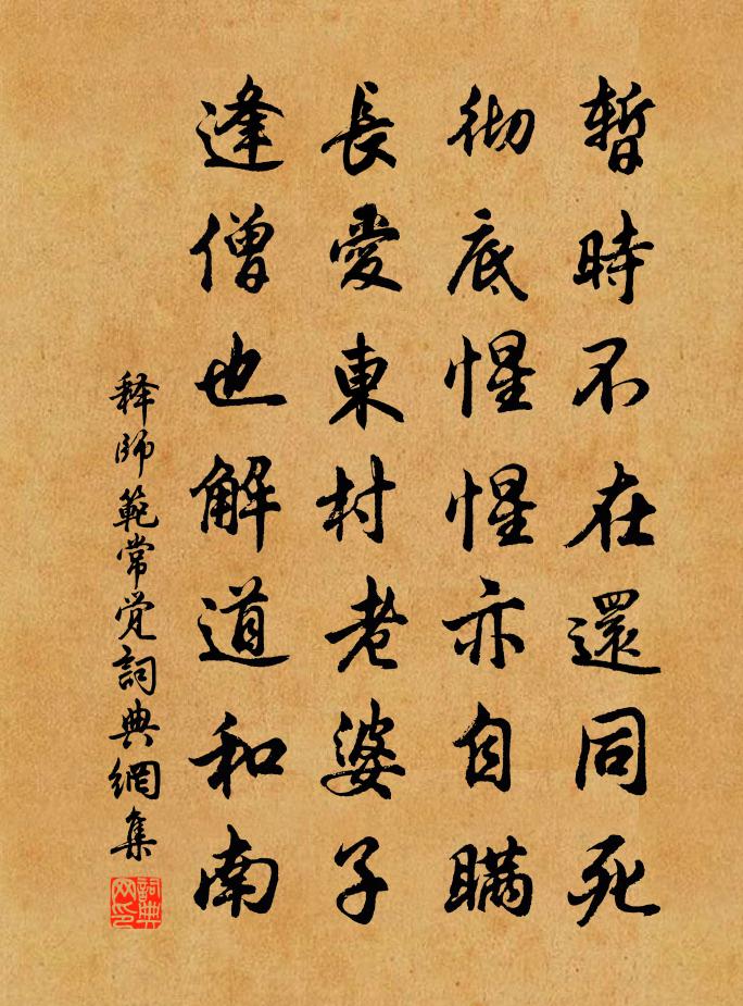 释师范常觉书法作品欣赏