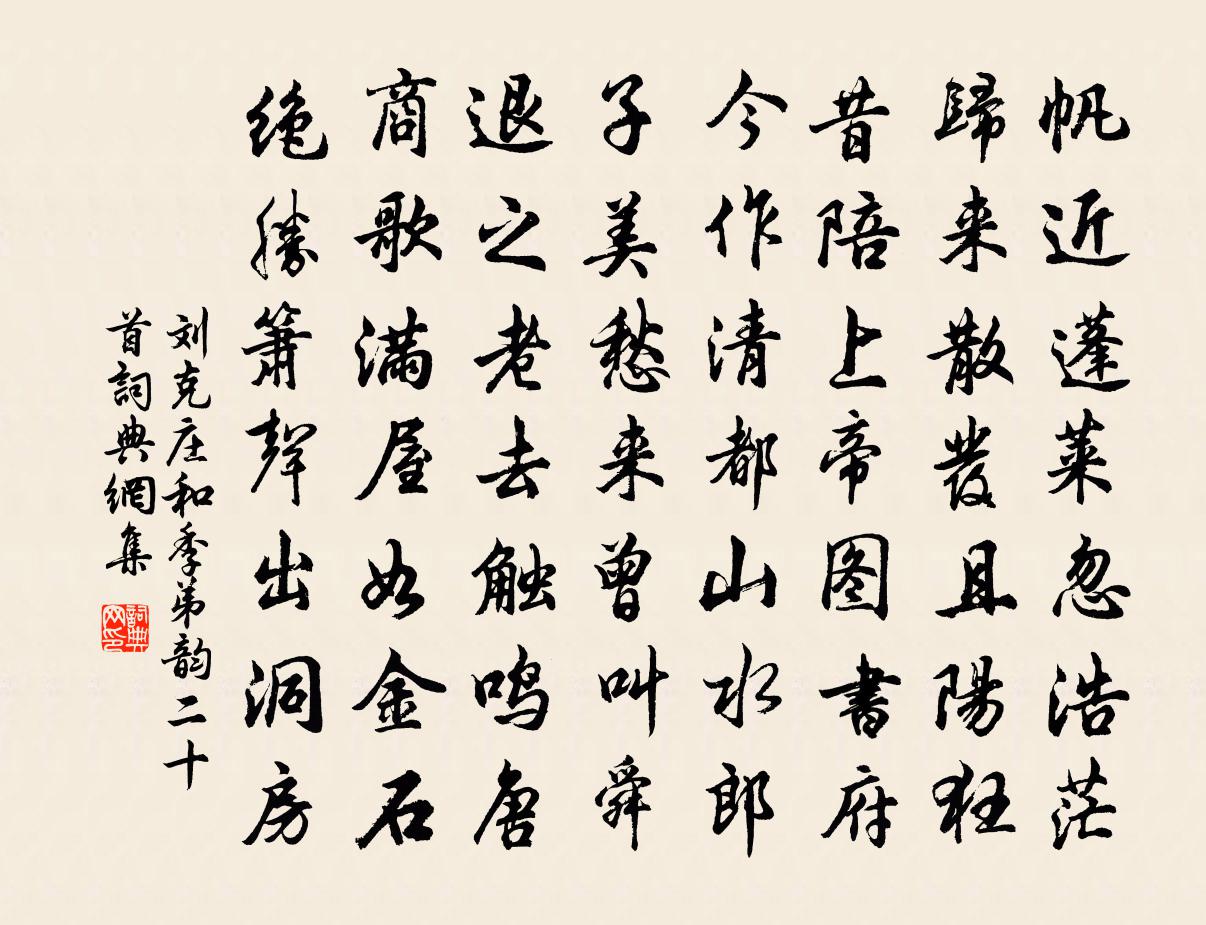 刘克庄和季弟韵二十首书法作品欣赏