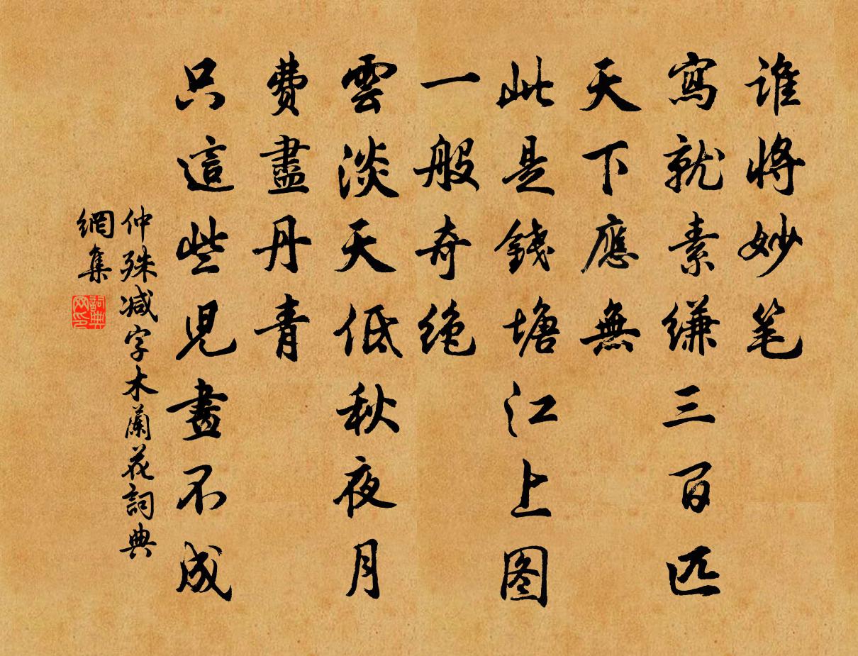 仲殊减字木兰花书法作品欣赏