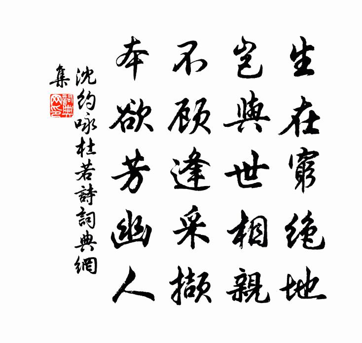 沈约咏杜若诗书法作品欣赏