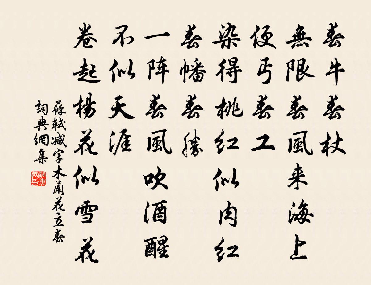 苏轼减字木兰花·立春书法作品欣赏