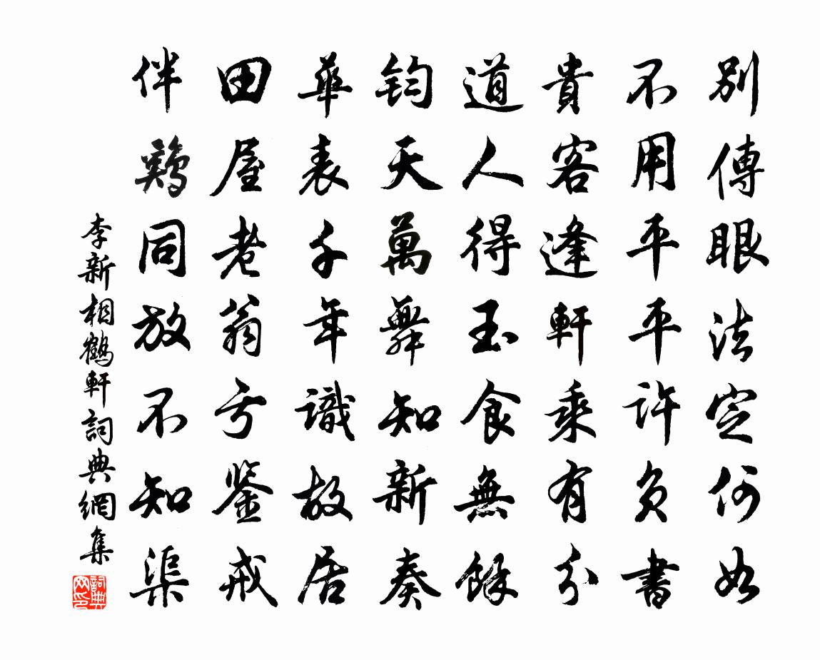 李新相鹤轩书法作品欣赏