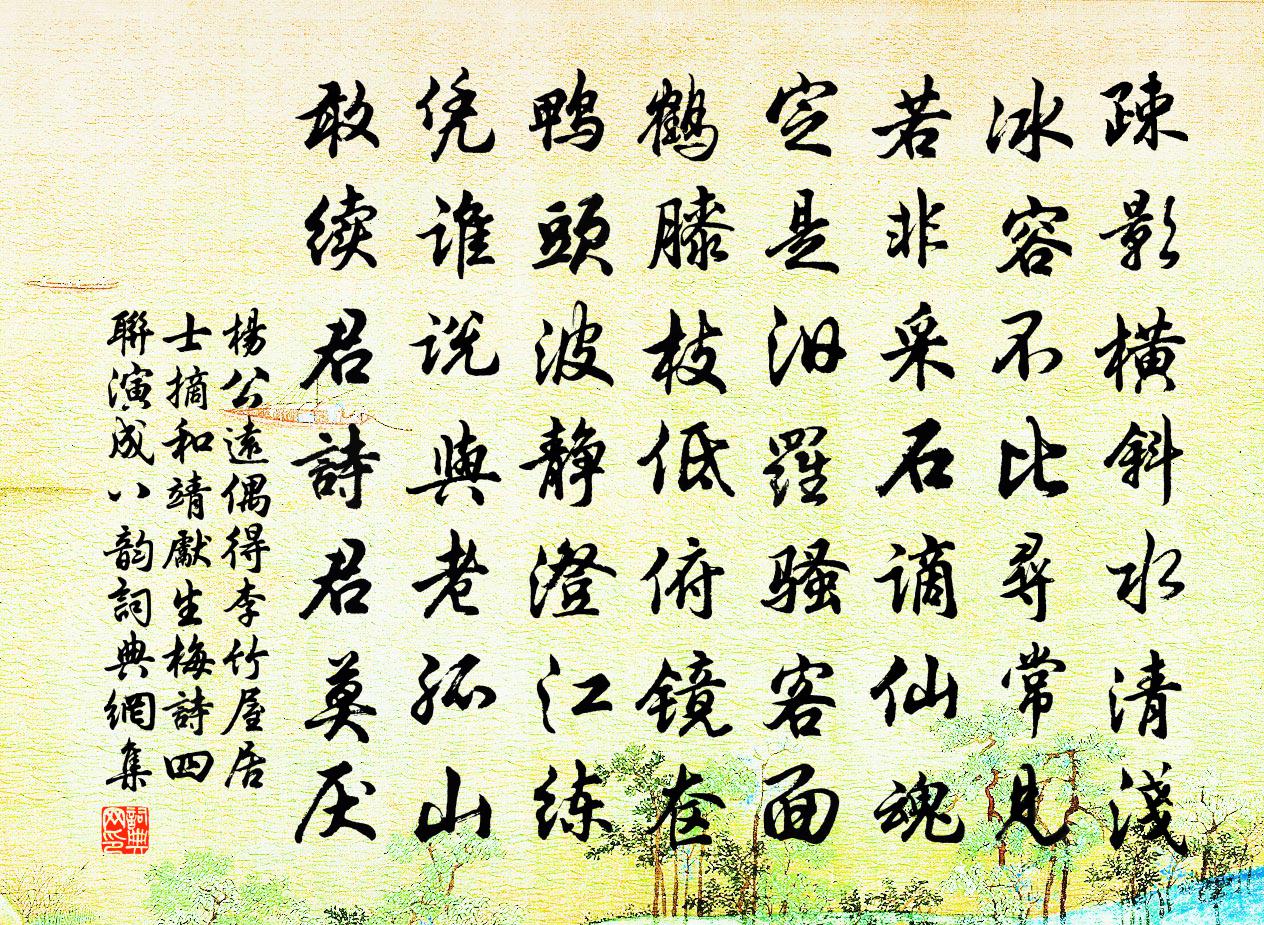 杨公远偶得李竹屋居士摘和靖先生梅诗四联演成八韵书法作品欣赏