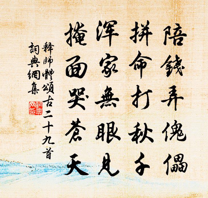 释师体颂古二十九首书法作品欣赏