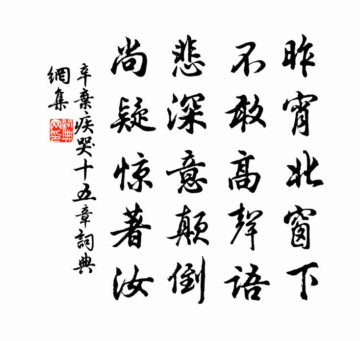 辛弃疾哭㔶十五章书法作品欣赏